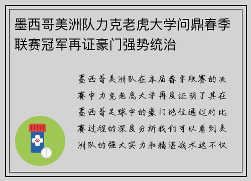 墨西哥美洲队力克老虎大学问鼎春季联赛冠军再证豪门强势统治 墨西哥美洲队力克老虎大学问鼎春季联赛冠军再证豪门强势统治