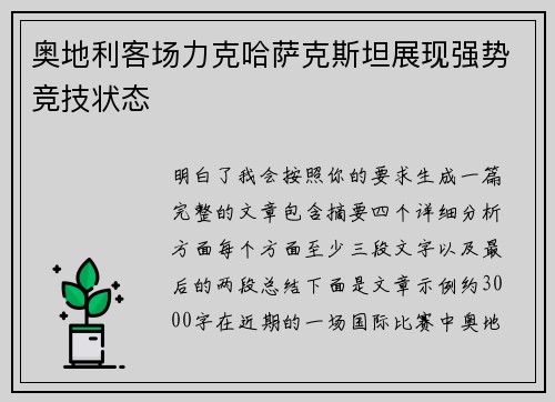 奥地利客场力克哈萨克斯坦展现强势竞技状态 奥地利客场力克哈萨克斯坦展现强势竞技状态