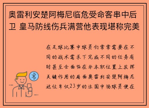 奥雷利安楚阿梅尼临危受命客串中后卫 皇马防线伤兵满营他表现堪称完美 奥雷利安楚阿梅尼临危受命客串中后卫 皇马防线伤兵满营他表现堪称完美