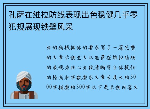 孔萨在维拉防线表现出色稳健几乎零犯规展现铁壁风采 孔萨在维拉防线表现出色稳健几乎零犯规展现铁壁风采