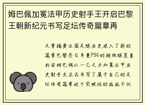 姆巴佩加冕法甲历史射手王开启巴黎王朝新纪元书写足坛传奇篇章再
