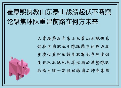 崔康熙执教山东泰山战绩起伏不断舆论聚焦球队重建前路在何方未来 崔康熙执教山东泰山战绩起伏不断舆论聚焦球队重建前路在何方未来