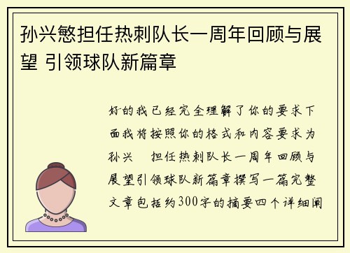 孙兴慜担任热刺队长一周年回顾与展望 引领球队新篇章 孙兴慜担任热刺队长一周年回顾与展望 引领球队新篇章