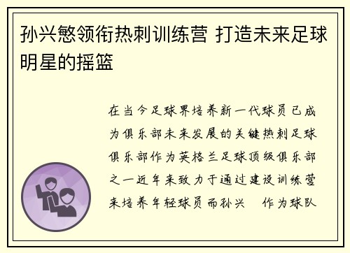 孙兴慜领衔热刺训练营 打造未来足球明星的摇篮 孙兴慜领衔热刺训练营 打造未来足球明星的摇篮