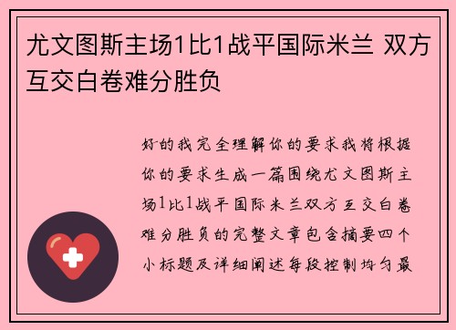 尤文图斯主场1比1战平国际米兰 双方互交白卷难分胜负 尤文图斯主场1比1战平国际米兰 双方互交白卷难分胜负