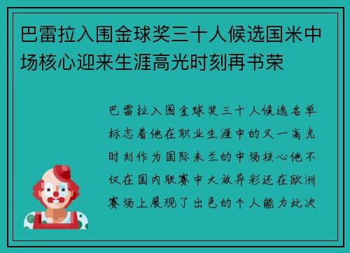 巴雷拉入围金球奖三十人候选国米中场核心迎来生涯高光时刻再书荣 巴雷拉入围金球奖三十人候选国米中场核心迎来生涯高光时刻再书荣