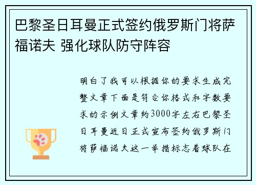 巴黎圣日耳曼正式签约俄罗斯门将萨福诺夫 强化球队防守阵容