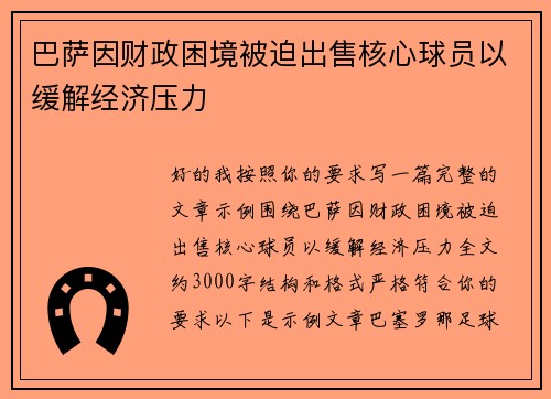 巴萨因财政困境被迫出售核心球员以缓解经济压力
