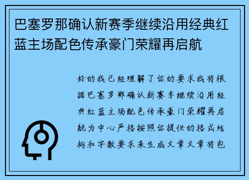 巴塞罗那确认新赛季继续沿用经典红蓝主场配色传承豪门荣耀再启航
