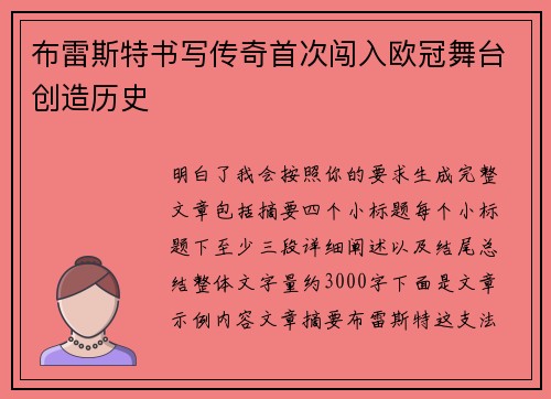 布雷斯特书写传奇首次闯入欧冠舞台创造历史 布雷斯特书写传奇首次闯入欧冠舞台创造历史
