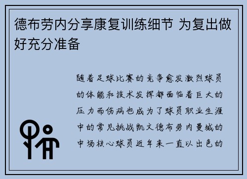 德布劳内分享康复训练细节 为复出做好充分准备 德布劳内分享康复训练细节 为复出做好充分准备