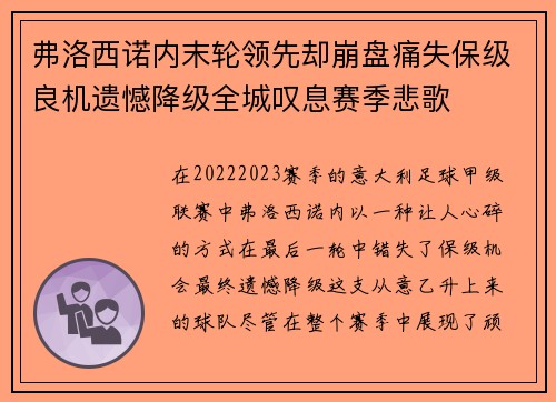 弗洛西诺内末轮领先却崩盘痛失保级良机遗憾降级全城叹息赛季悲歌 弗洛西诺内末轮领先却崩盘痛失保级良机遗憾降级全城叹息赛季悲歌