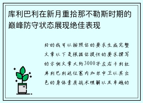 库利巴利在新月重拾那不勒斯时期的巅峰防守状态展现绝佳表现 库利巴利在新月重拾那不勒斯时期的巅峰防守状态展现绝佳表现
