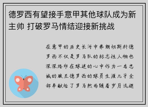 德罗西有望接手意甲其他球队成为新主帅 打破罗马情结迎接新挑战 德罗西有望接手意甲其他球队成为新主帅 打破罗马情结迎接新挑战