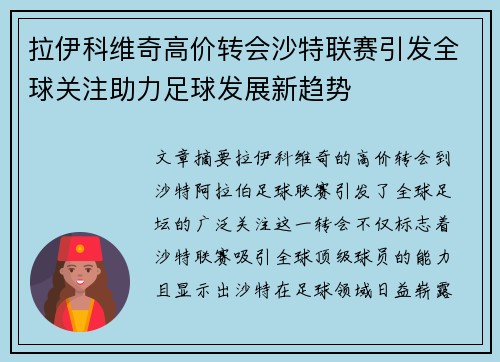 拉伊科维奇高价转会沙特联赛引发全球关注助力足球发展新趋势 拉伊科维奇高价转会沙特联赛引发全球关注助力足球发展新趋势