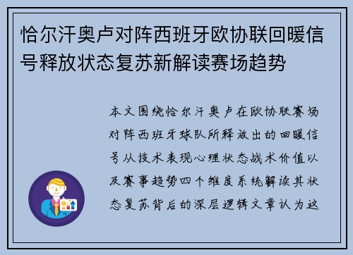 恰尔汗奥卢对阵西班牙欧协联回暖信号释放状态复苏新解读赛场趋势