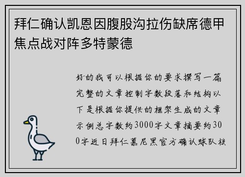 拜仁确认凯恩因腹股沟拉伤缺席德甲焦点战对阵多特蒙德 拜仁确认凯恩因腹股沟拉伤缺席德甲焦点战对阵多特蒙德