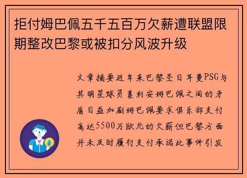 拒付姆巴佩五千五百万欠薪遭联盟限期整改巴黎或被扣分风波升级 拒付姆巴佩五千五百万欠薪遭联盟限期整改巴黎或被扣分风波升级
