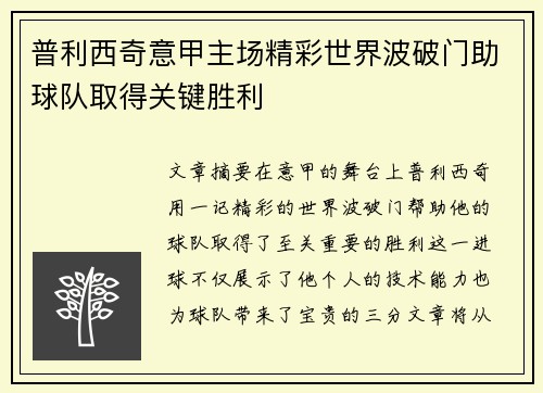 普利西奇意甲主场精彩世界波破门助球队取得关键胜利 普利西奇意甲主场精彩世界波破门助球队取得关键胜利