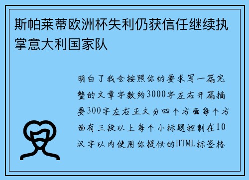 斯帕莱蒂欧洲杯失利仍获信任继续执掌意大利国家队 斯帕莱蒂欧洲杯失利仍获信任继续执掌意大利国家队