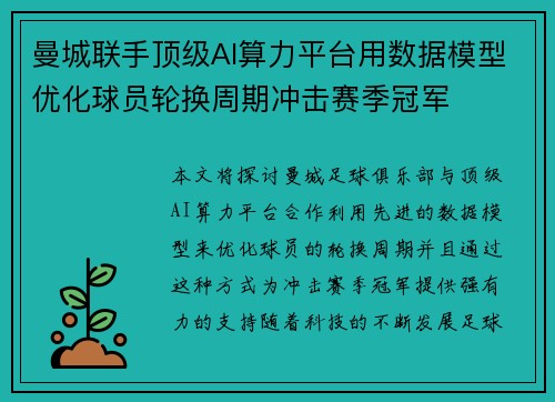 曼城联手顶级AI算力平台用数据模型优化球员轮换周期冲击赛季冠军 曼城联手顶级AI算力平台用数据模型优化球员轮换周期冲击赛季冠军