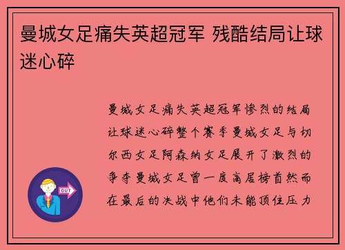 曼城女足痛失英超冠军 残酷结局让球迷心碎 曼城女足痛失英超冠军 残酷结局让球迷心碎
