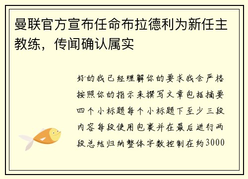 曼联官方宣布任命布拉德利为新任主教练，传闻确认属实