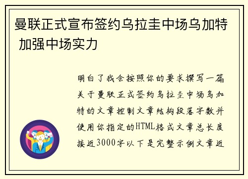 曼联正式宣布签约乌拉圭中场乌加特 加强中场实力