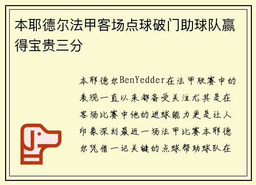 本耶德尔法甲客场点球破门助球队赢得宝贵三分