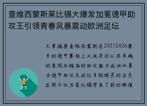 查维西蒙斯莱比锡大爆发加冕德甲助攻王引领青春风暴震动欧洲足坛
