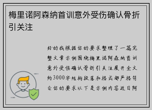 梅里诺阿森纳首训意外受伤确认骨折引关注 梅里诺阿森纳首训意外受伤确认骨折引关注
