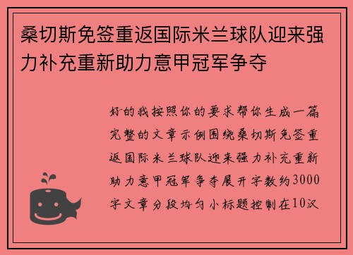 桑切斯免签重返国际米兰球队迎来强力补充重新助力意甲冠军争夺
