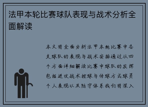 法甲本轮比赛球队表现与战术分析全面解读 法甲本轮比赛球队表现与战术分析全面解读