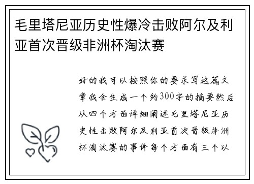 毛里塔尼亚历史性爆冷击败阿尔及利亚首次晋级非洲杯淘汰赛