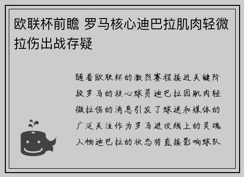 欧联杯前瞻 罗马核心迪巴拉肌肉轻微拉伤出战存疑