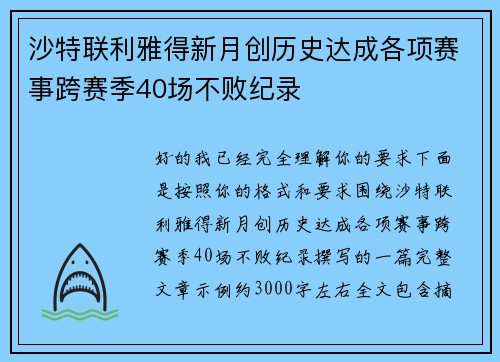 沙特联利雅得新月创历史达成各项赛事跨赛季40场不败纪录 沙特联利雅得新月创历史达成各项赛事跨赛季40场不败纪录
