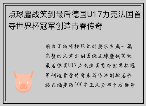 点球鏖战笑到最后德国U17力克法国首夺世界杯冠军创造青春传奇 点球鏖战笑到最后德国U17力克法国首夺世界杯冠军创造青春传奇