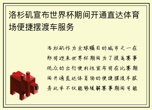 洛杉矶宣布世界杯期间开通直达体育场便捷摆渡车服务