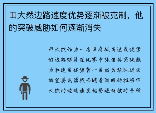 田大然边路速度优势逐渐被克制，他的突破威胁如何逐渐消失
