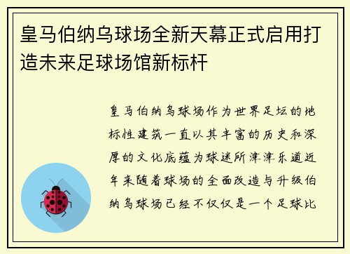 皇马伯纳乌球场全新天幕正式启用打造未来足球场馆新标杆 皇马伯纳乌球场全新天幕正式启用打造未来足球场馆新标杆