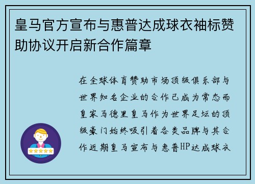 皇马官方宣布与惠普达成球衣袖标赞助协议开启新合作篇章 皇马官方宣布与惠普达成球衣袖标赞助协议开启新合作篇章
