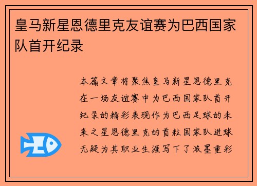 皇马新星恩德里克友谊赛为巴西国家队首开纪录 皇马新星恩德里克友谊赛为巴西国家队首开纪录