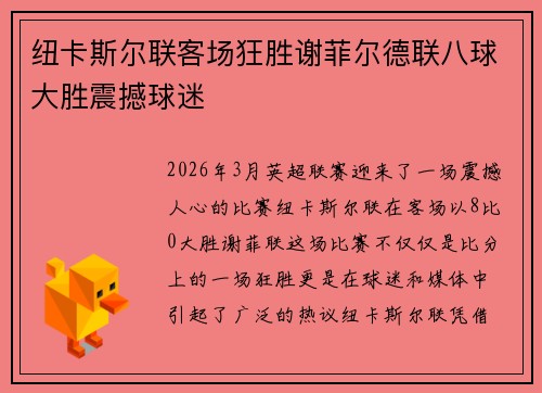 纽卡斯尔联客场狂胜谢菲尔德联八球大胜震撼球迷 纽卡斯尔联客场狂胜谢菲尔德联八球大胜震撼球迷