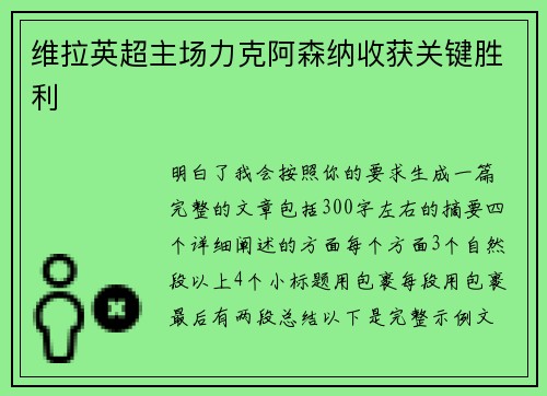 维拉英超主场力克阿森纳收获关键胜利 维拉英超主场力克阿森纳收获关键胜利