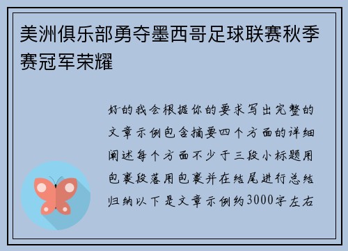 美洲俱乐部勇夺墨西哥足球联赛秋季赛冠军荣耀 美洲俱乐部勇夺墨西哥足球联赛秋季赛冠军荣耀