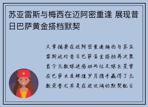 苏亚雷斯与梅西在迈阿密重逢 展现昔日巴萨黄金搭档默契