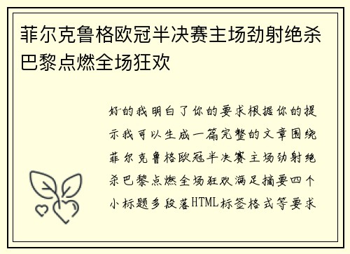 菲尔克鲁格欧冠半决赛主场劲射绝杀巴黎点燃全场狂欢 菲尔克鲁格欧冠半决赛主场劲射绝杀巴黎点燃全场狂欢