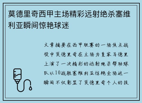 莫德里奇西甲主场精彩远射绝杀塞维利亚瞬间惊艳球迷 莫德里奇西甲主场精彩远射绝杀塞维利亚瞬间惊艳球迷