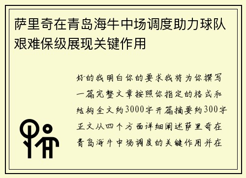 萨里奇在青岛海牛中场调度助力球队艰难保级展现关键作用 萨里奇在青岛海牛中场调度助力球队艰难保级展现关键作用