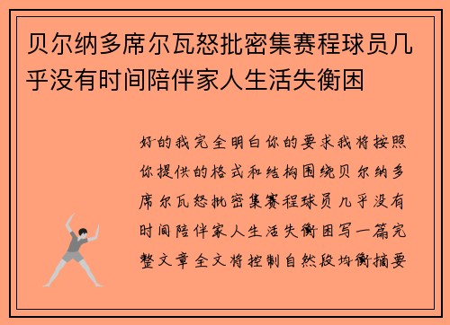 贝尔纳多席尔瓦怒批密集赛程球员几乎没有时间陪伴家人生活失衡困 贝尔纳多席尔瓦怒批密集赛程球员几乎没有时间陪伴家人生活失衡困